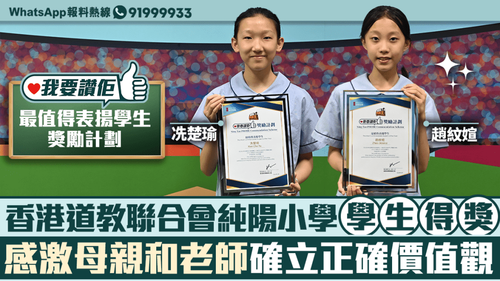 我要讚佢｜香港道教聯合會純陽小學學生得獎  感激母親和老師確立正確價值觀