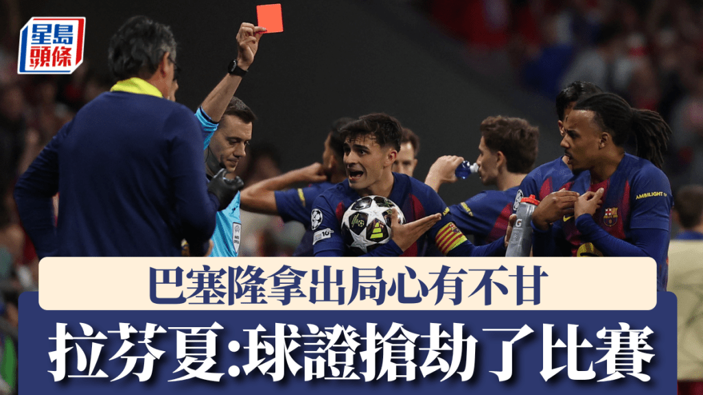 巴塞隆拿出局心有不甘，拉芬夏怒轟球證：比賽被徹底搶劫了！
