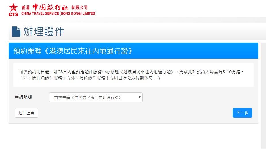 第二步，选择办理证件的类别，包括首次申请、补领、到期须更换回乡证等。