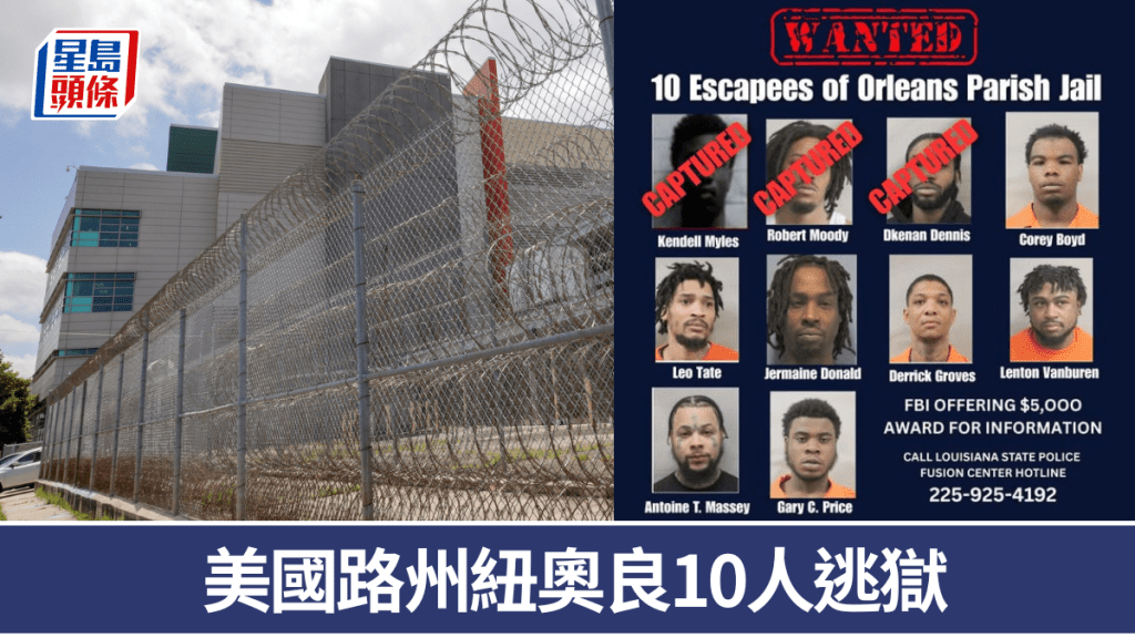 美國路州紐奧良監獄10人逃獄。 美聯社 / Louisiana State Police