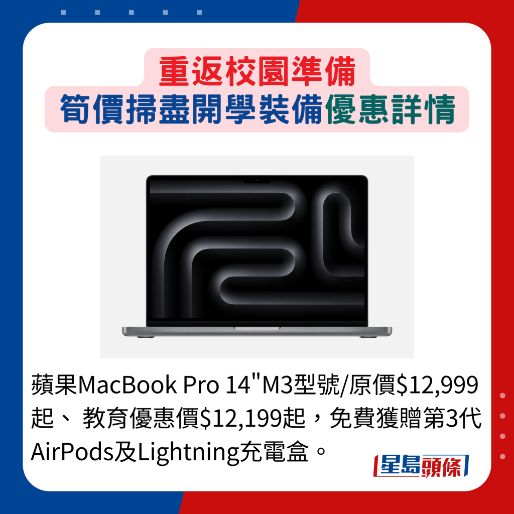 苹果MacBook Pro 14"M3型号/原价$12,999起、 教育优惠价$12,199起，免费获赠第3代AirPods及Lightning充电盒。