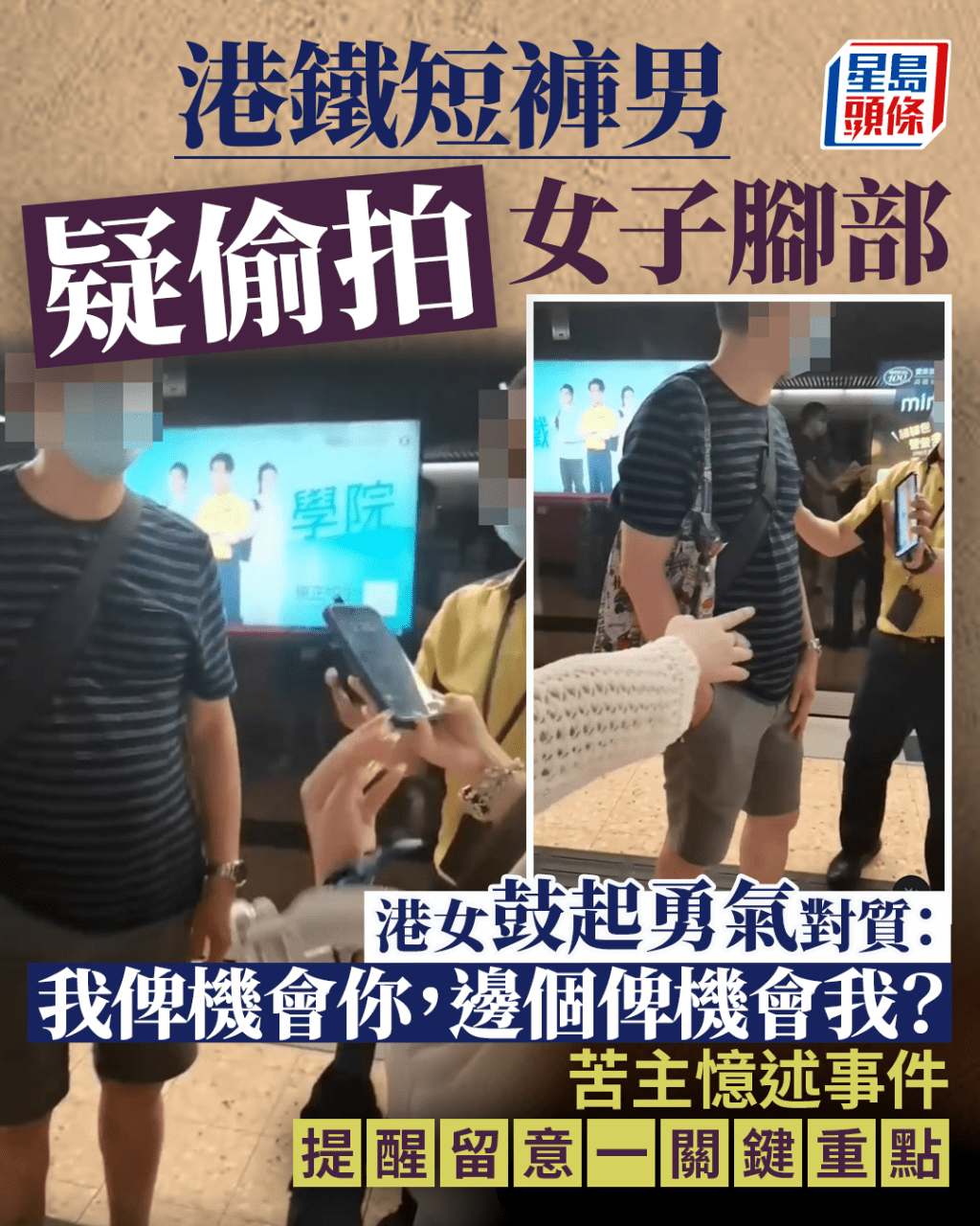 港鐵短褲男疑偷拍女子腳部 港女鼓起勇氣對質:我俾機會你,邊個俾機會我? 港鐵短褲男疑偷拍女子腳部 港女鼓起勇氣對質:我俾機會你,邊個俾機會我?