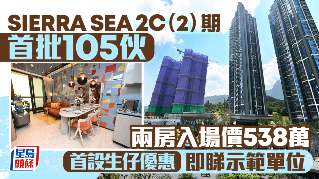 西沙SIERRA SEA 2C（2）期首批105伙 入场价538万 首设生仔优惠