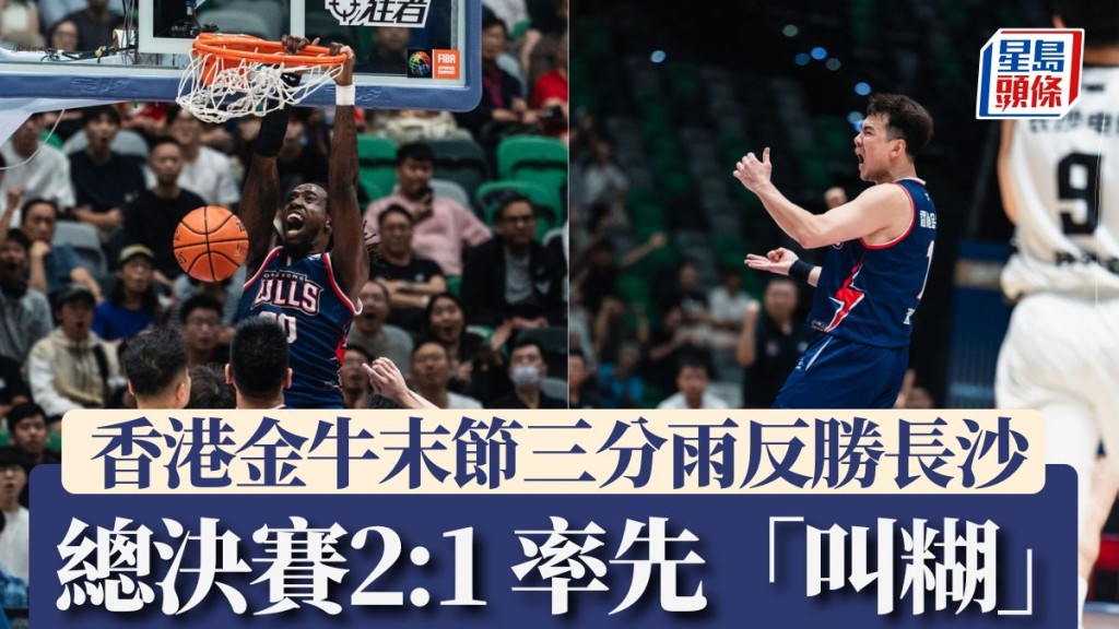 香港金牛總決賽2:1率先「叫糊」。香港金牛圖片