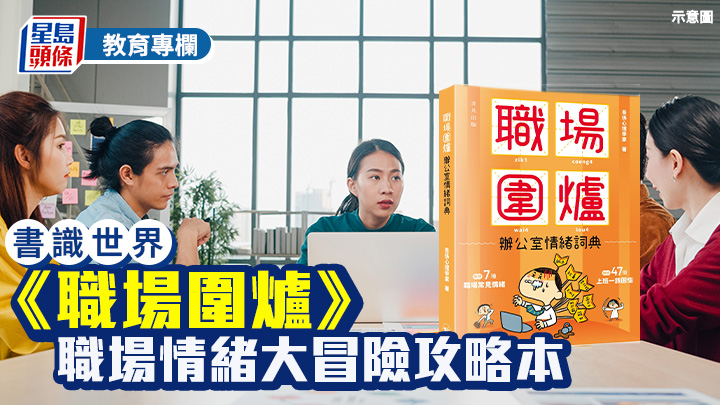 《职场围炉》 职场情绪大冒险的攻略本｜书识世界