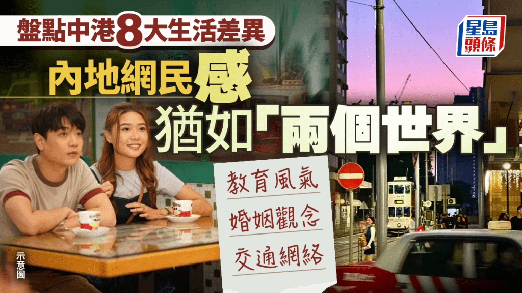 内地网民列中港8大生活差异 感叹犹如「两个不同的世界」教育风气/婚姻观念/交通网络