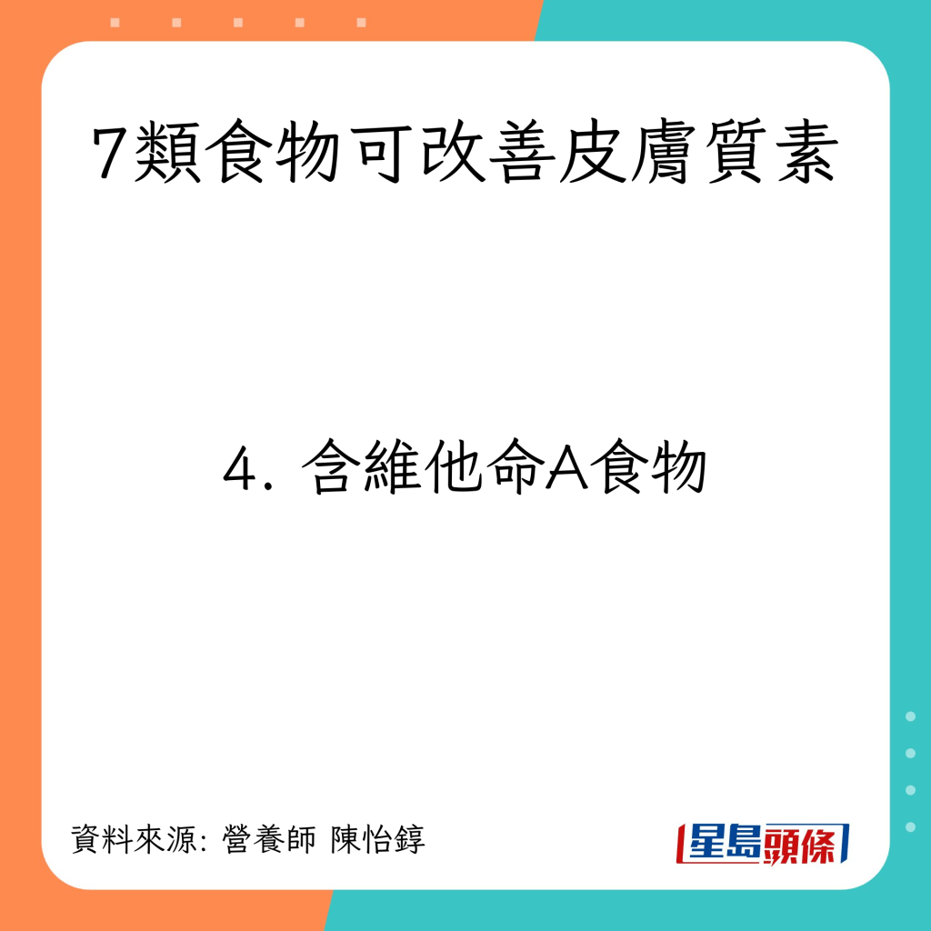 7类食物可改善皮肤质素：含维他命A食物