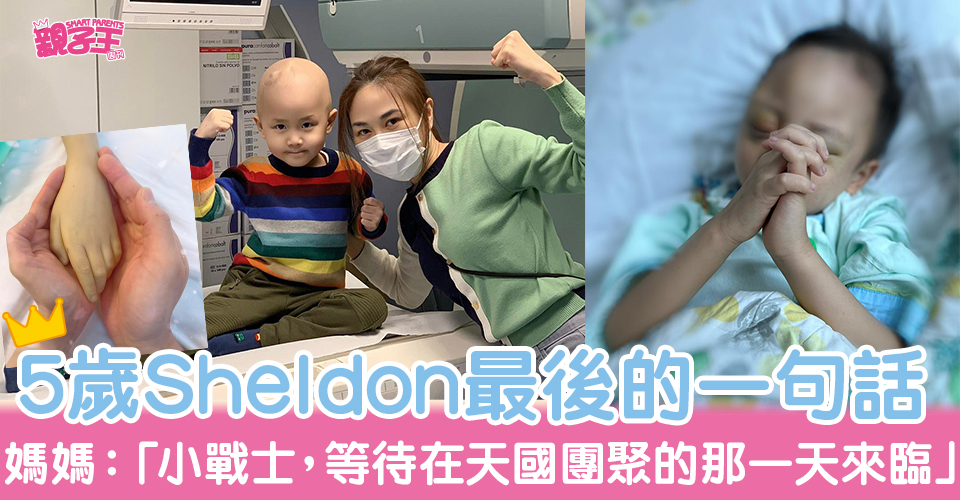 5歲男童Sheldon在9月底病逝。（圖片來源：Facebook@神母小戰士Sheldon）