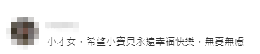  網民留言激讚：「小才女，希望小寶貝永遠幸福快樂，無憂無慮」。