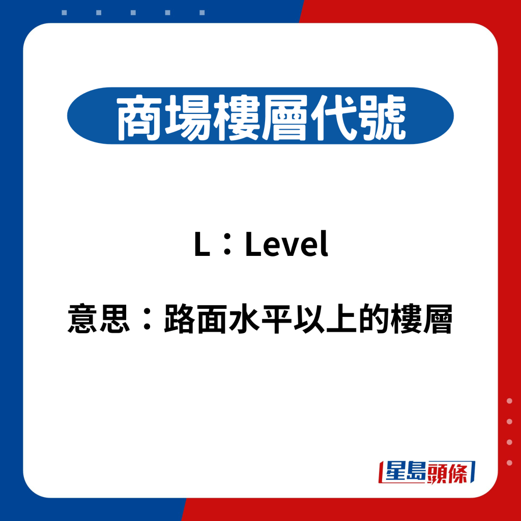 商場樓層代號：L（Level）