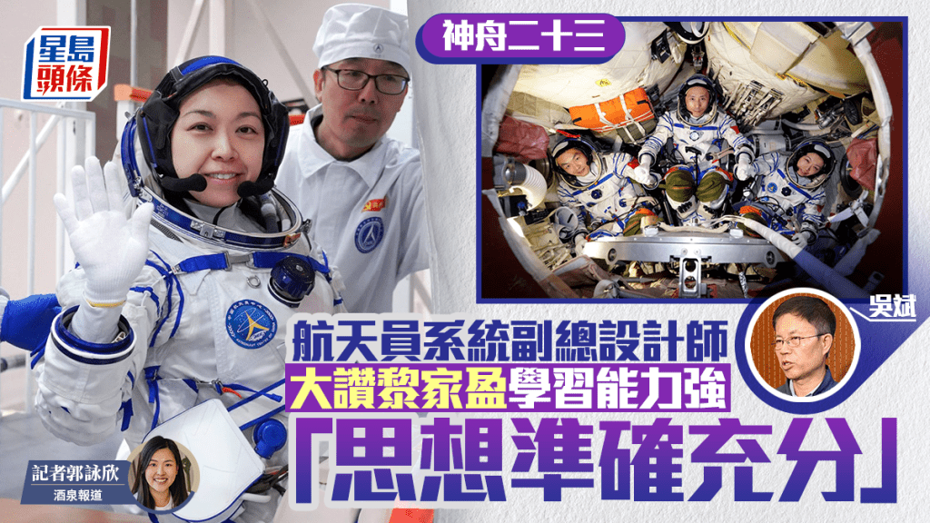 神舟二十三號｜航天員系統副總設計師：黎家盈學習能力強 思想準備充分