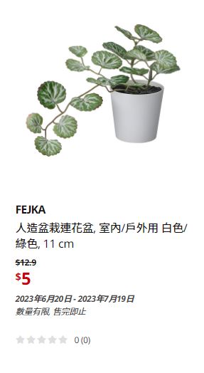IKEA大減價｜人造盆栽連花盆/原價$12.9、現售$5。