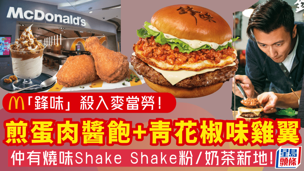 麥當勞 x 謝霆鋒推「鋒味」系列！青花椒味雞翼/燒味Shake Shake粉/奶茶新地$12.5起