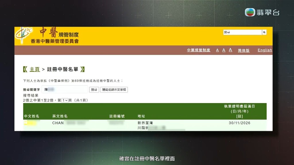 《東張西望》在香港中醫藥管理委員會的註冊名單上，確認找到涉事陳醫師的資料。
