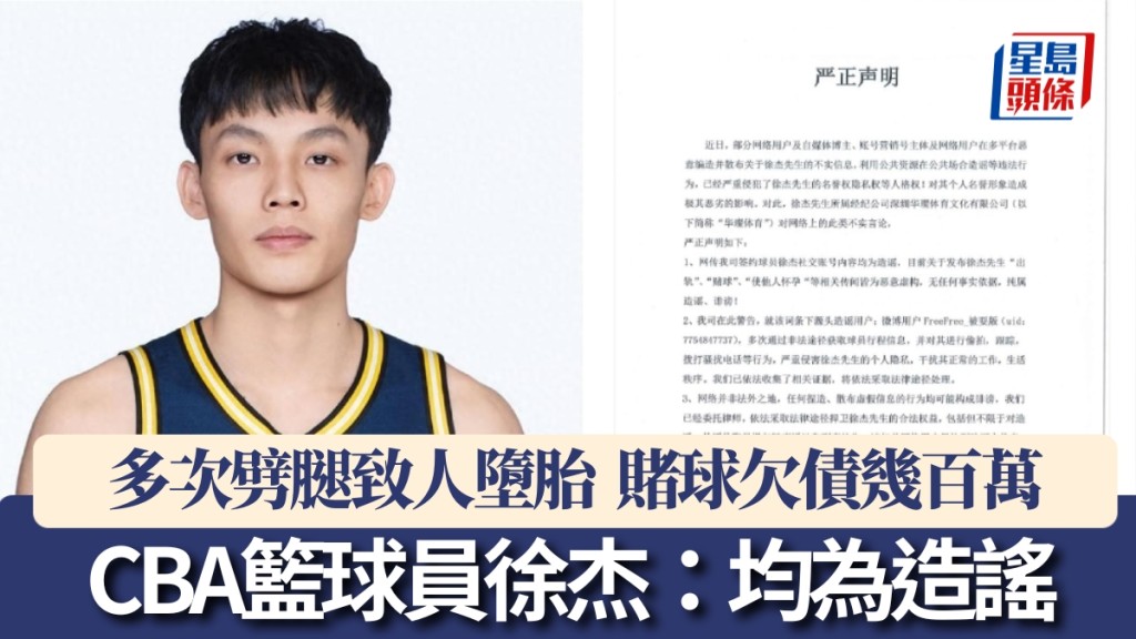 CBA籃球員徐杰被指「出軌」「賭波」，經紀公司：將對造謠者提起民事訴訟。