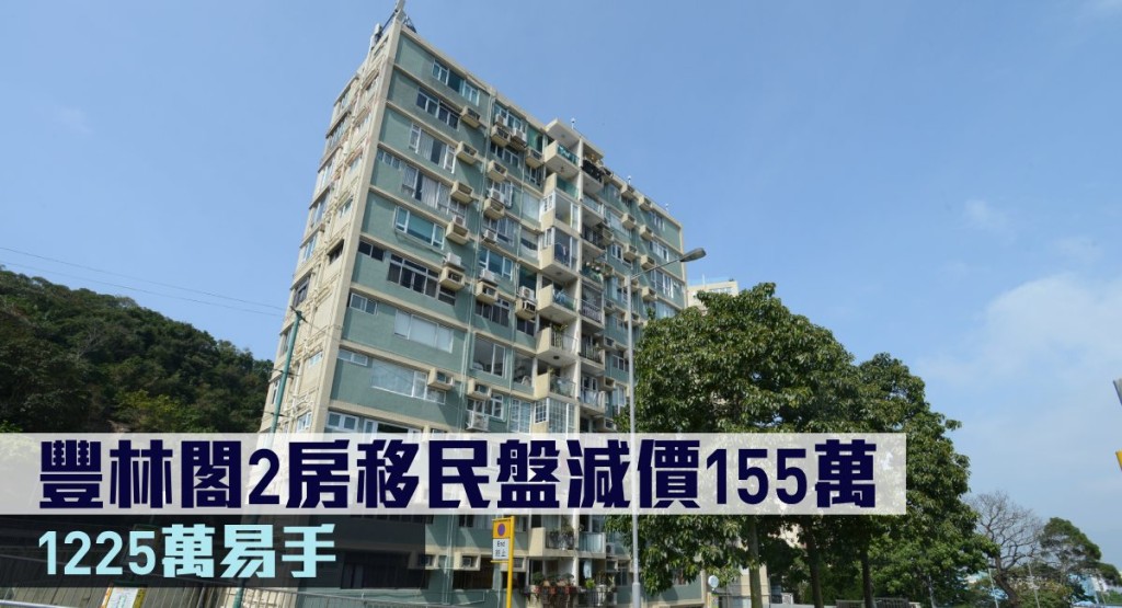 豐林閣2房移民盤1225萬易手。
