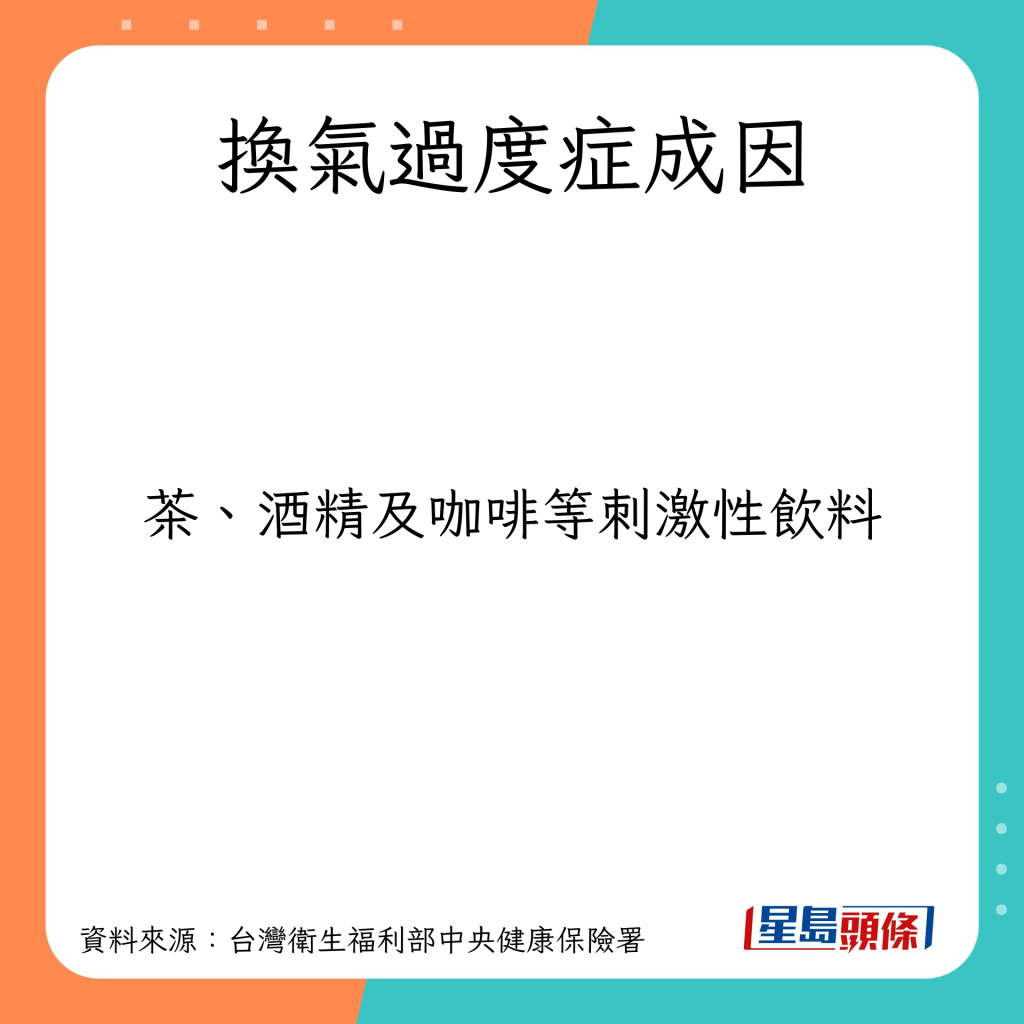 換氣過度症成因：茶、 酒精及咖啡等刺激性飲料