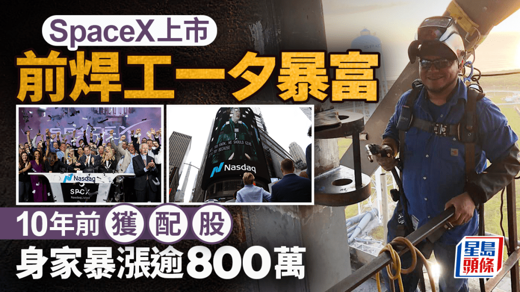SpaceX上市 | 前焊工10年前獲配股 上市後身家暴漲逾800萬
