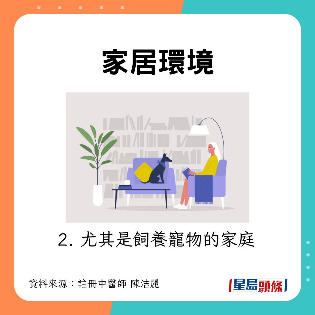 家居環境:尤其是有養寵物的家庭