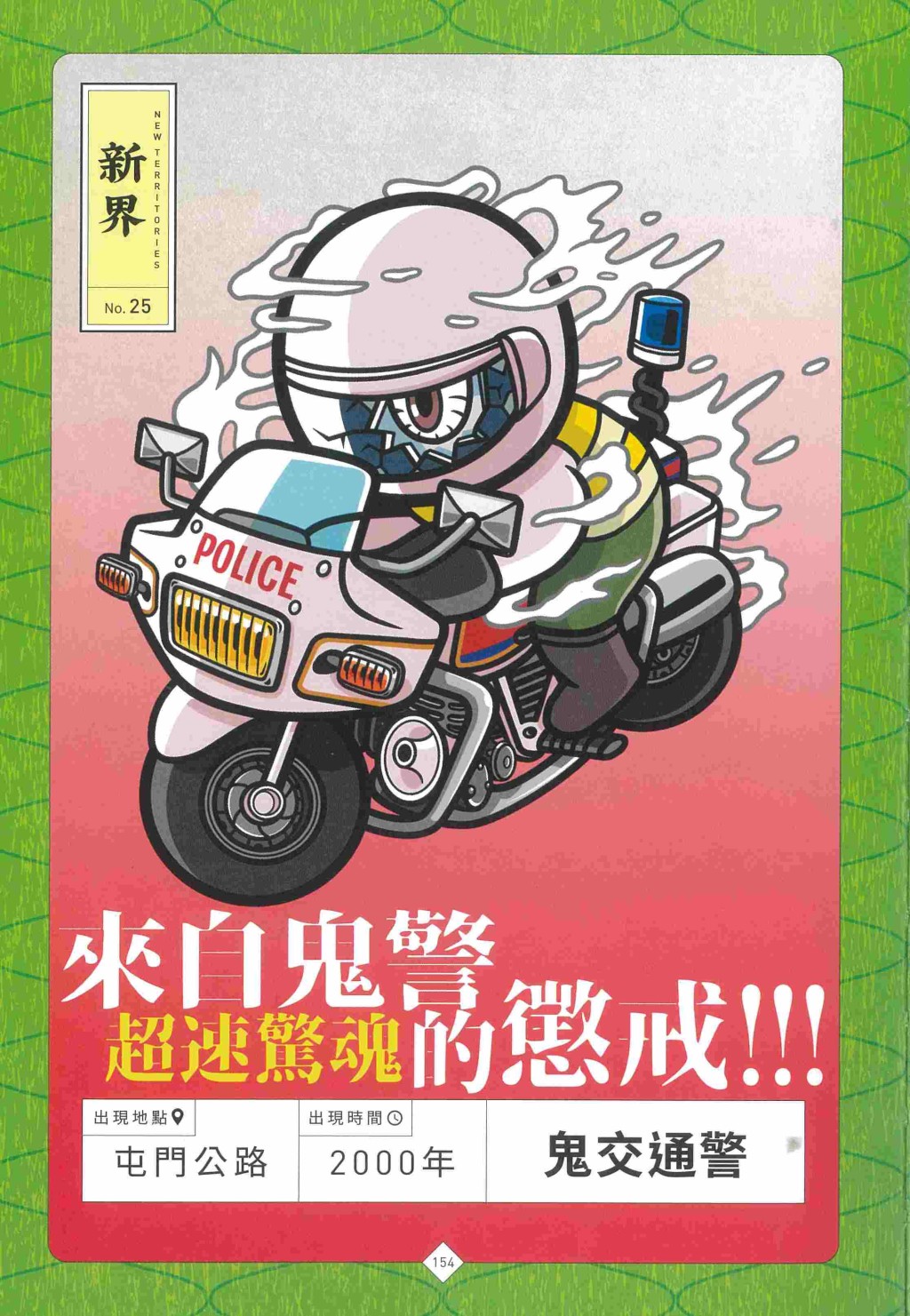 鬼交通警