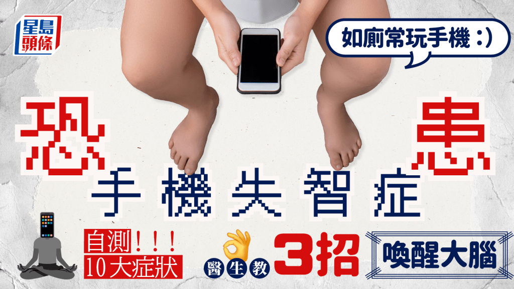 自測手機失智症10大症狀 去廁所玩手機即中招 醫生教3招喚醒大腦