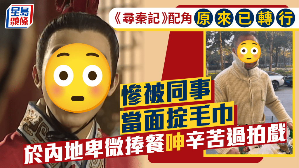 《尋秦記》配角已轉行做餐飲業  被同事當面掟毛巾  卑微捧餐嘆：今時今日做餐飲仲辛苦啊