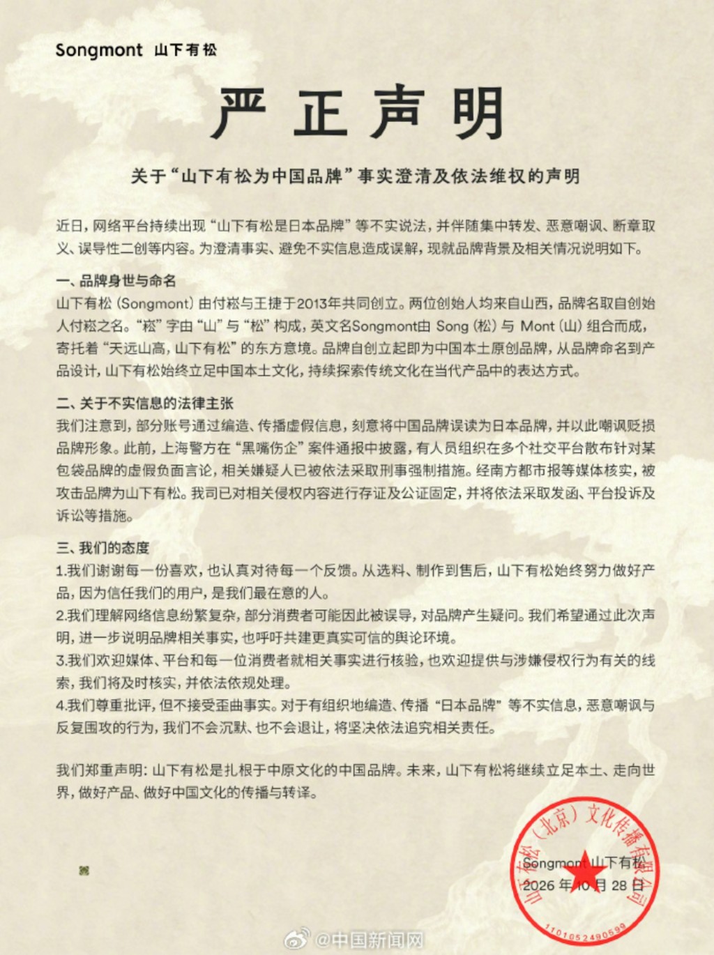 「山下有松」否認是日本品牌。山下有松官網