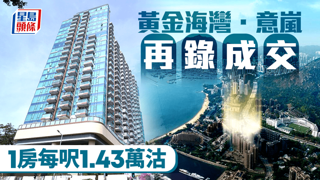 黄金海湾．意岚再录成交 1房每呎1.43万沽