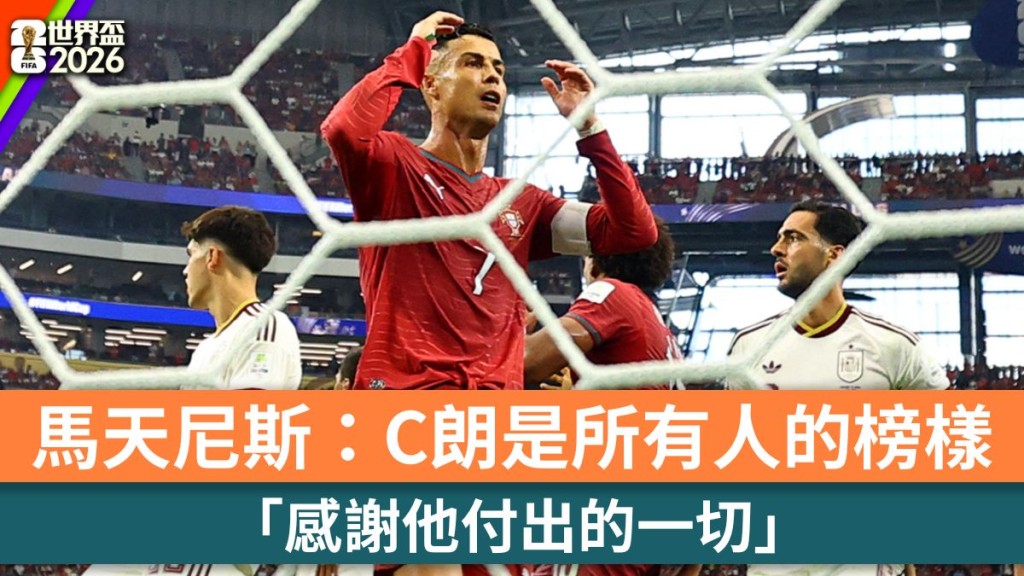 世界杯2026｜C朗含泪告别 马天尼斯：他是所有人的榜样。路透社
