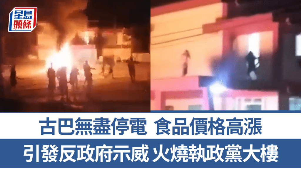 古巴爆发反政府示威，中部城市莫龙（Morón）有人破坏执政党大楼。X@sgtnewsnetwork