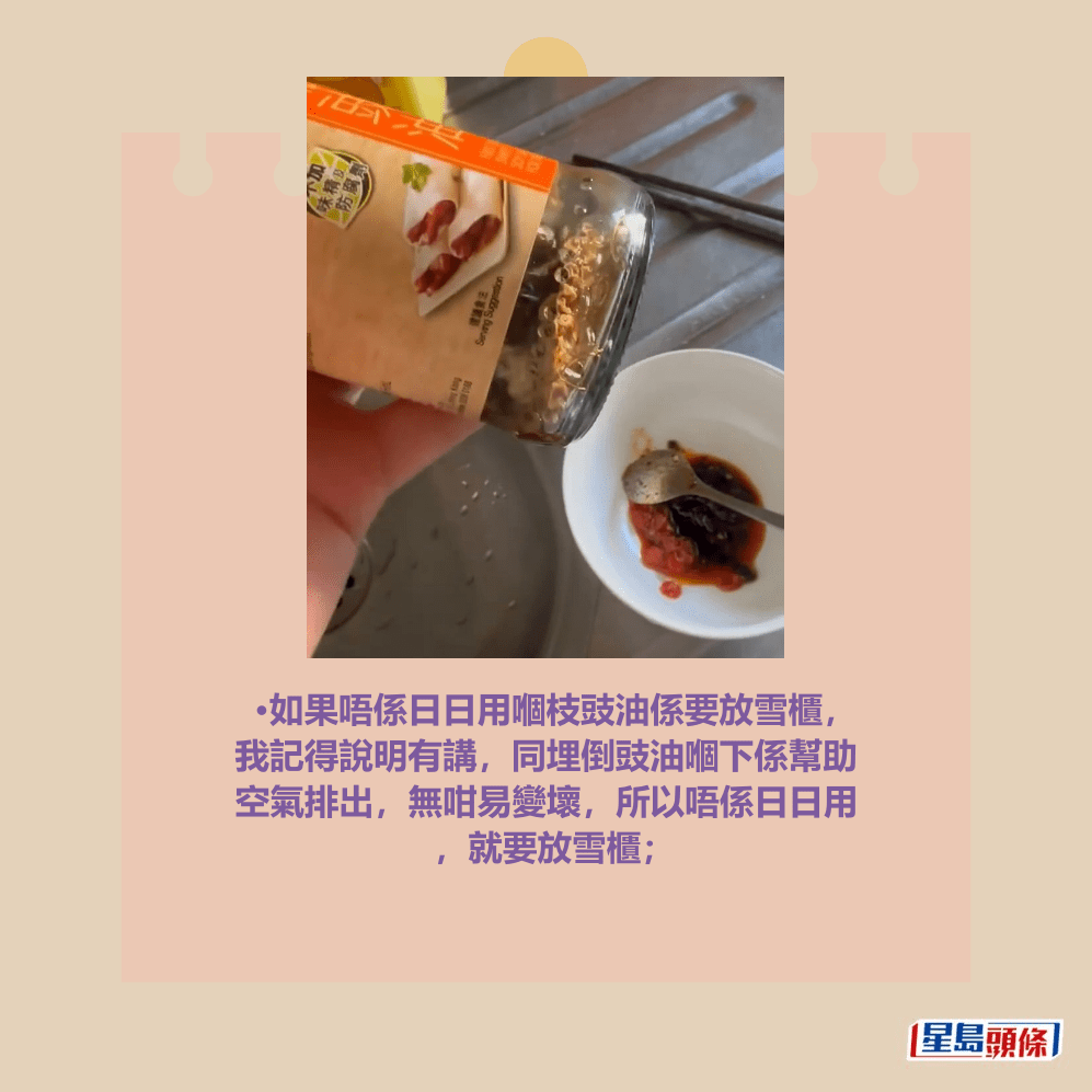 •如果唔係日日用嗰枝豉油係要放雪櫃, 我記得說明有講,同埋倒豉油嗰下係幫助 空氣排出,無咁易變壞,所以唔係日日用 ,就要放雪櫃;Threads截圖 •如果唔係日日用嗰枝豉油係要放雪櫃, 我記得說明有講,同埋倒豉油嗰下係幫助 空氣排出,無咁易變壞,所以唔係日日用 ,就要放雪櫃;Threads截圖