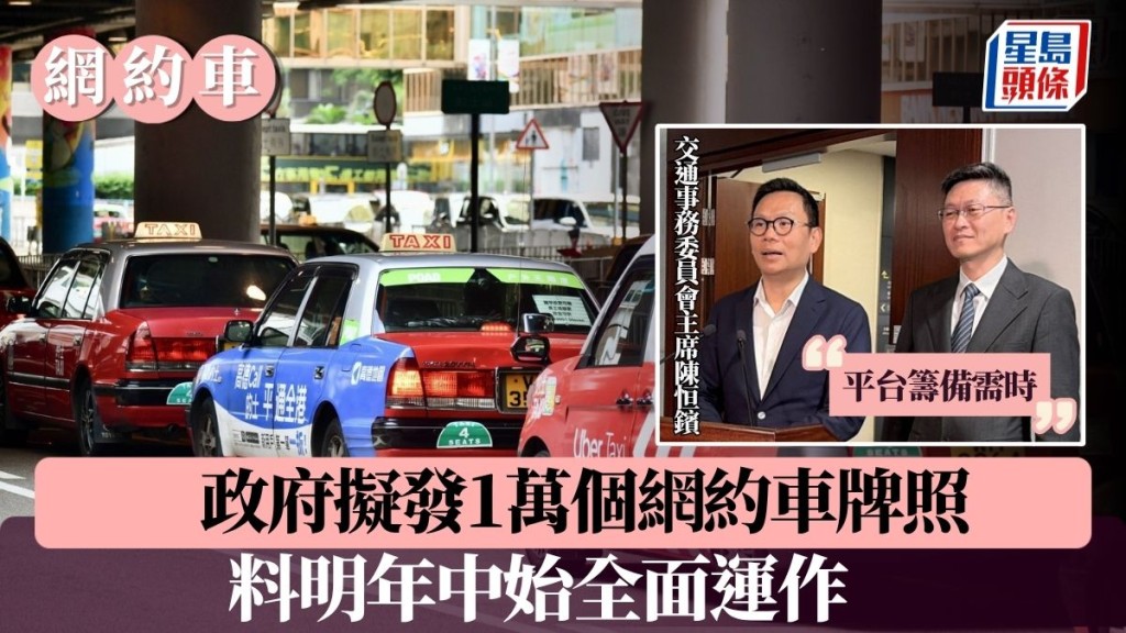 網約車｜政府擬發1萬個網約車牌照 平台籌備需時 料明年中始全面運作