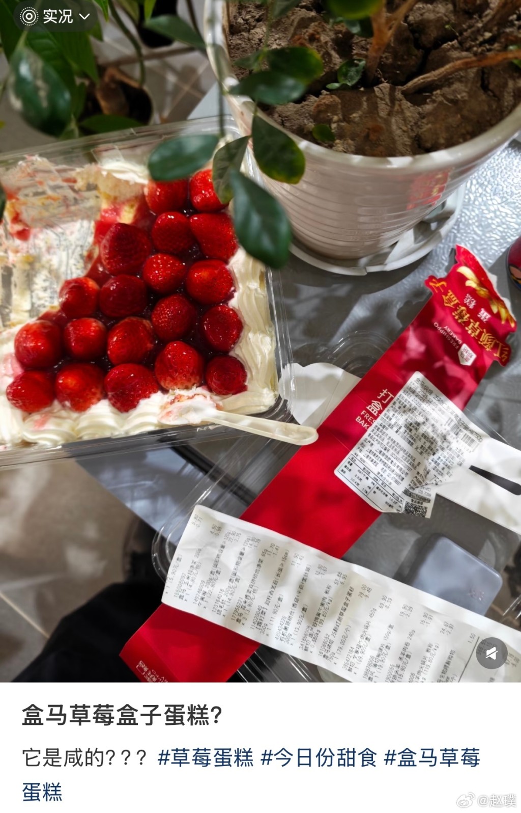有江蘇網民反映，盒馬鮮生的士多啤梨蛋糕「鹹到懷疑人生」。微博