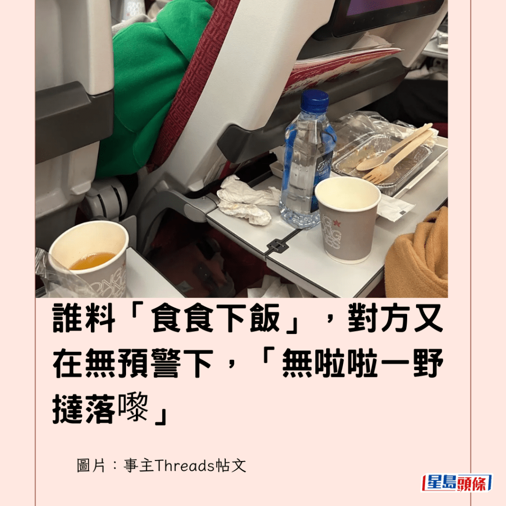 誰料「食食下飯」，對方又在無預警下，「無啦啦一野撻落嚟」