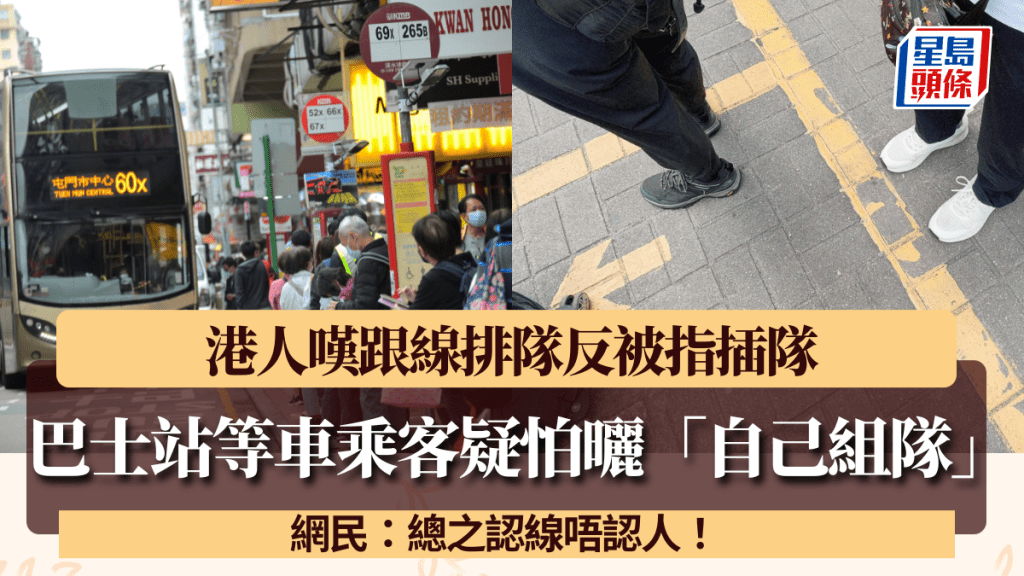 巴士站等车乘客疑怕晒「自己组队」 港人跟线排队反被指插队 网民：总之认线唔认人！