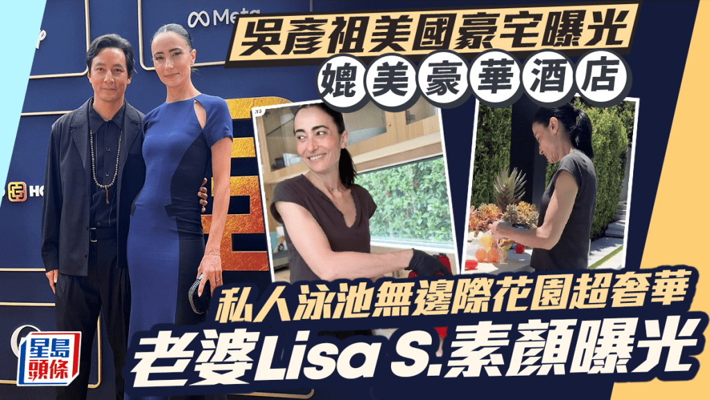 吳彥祖美國豪宅曝光媲美豪華酒店  私人泳池無邊際花園超奢華  老婆Lisa S.素顏曝光曾被指似男人