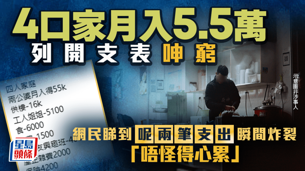 4口家月入5.5万列开支表呻穷！网民睇到呢两笔支出瞬间炸裂：唔怪得心累｜Juicy叮