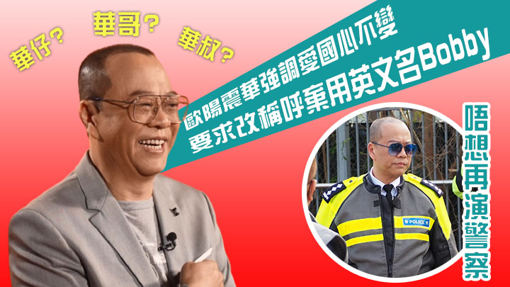 歐陽震華叫大家唔好再嗌佢「Bobby 」。