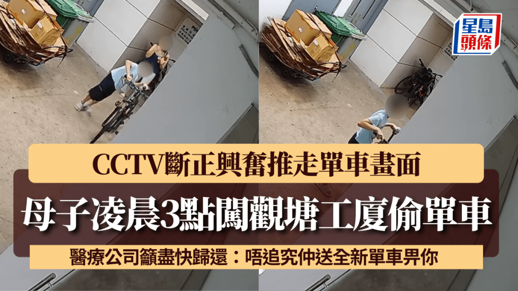 母子凌晨3點闖觀塘工廈偷單車！CCTV斷正興奮推走單車畫面 醫療公司籲盡快歸還：唔追究仲送全新單車畀你