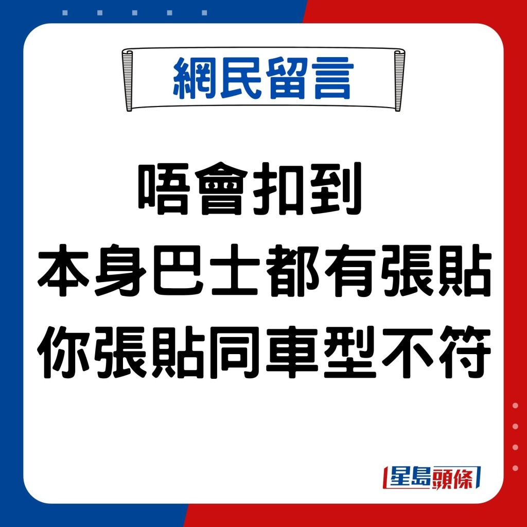 唔會扣到  本身巴士都有張貼 你張貼同車型不符