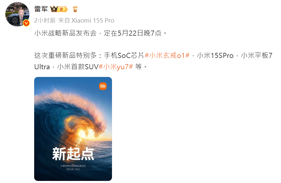 雷軍:小米戰略新品發佈會,定在5月22日晚7點。 雷軍:小米戰略新品發佈會,定在5月22日晚7點。