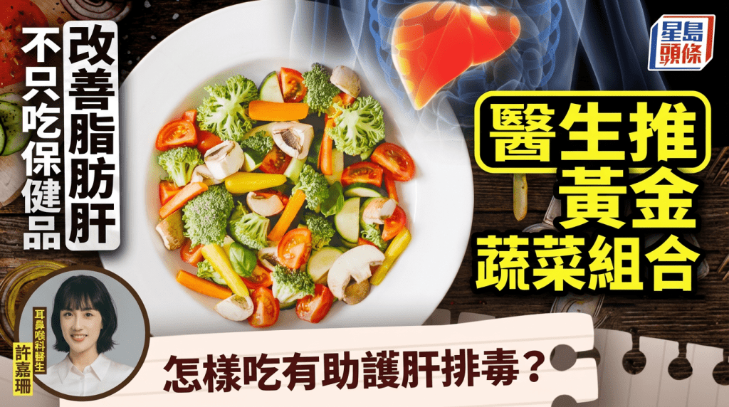 改善脂肪肝不只吃保健品！醫生大推黃金蔬菜組合 怎樣吃最有助護肝排毒？