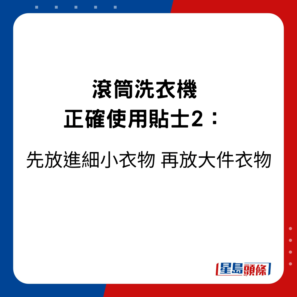 滚筒洗衣机正确使用贴士2：先放进细小衣物 再放大件衣物