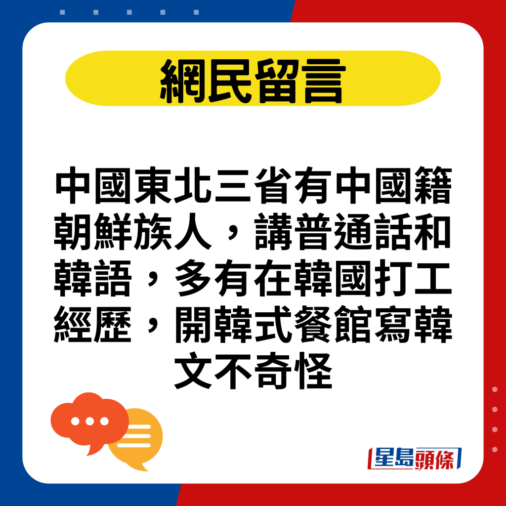 中国东北三省有中国籍朝鲜族人，讲普通话和韩语，多有在韩国打工经历，开韩式餐馆写韩文不奇怪