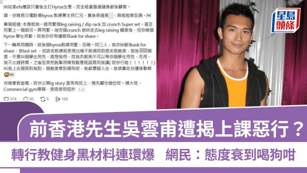 前香港先生吳雲甫遭揭上課惡行？轉行教健身黑材料連環爆 網民：態度衰到喝狗咁
