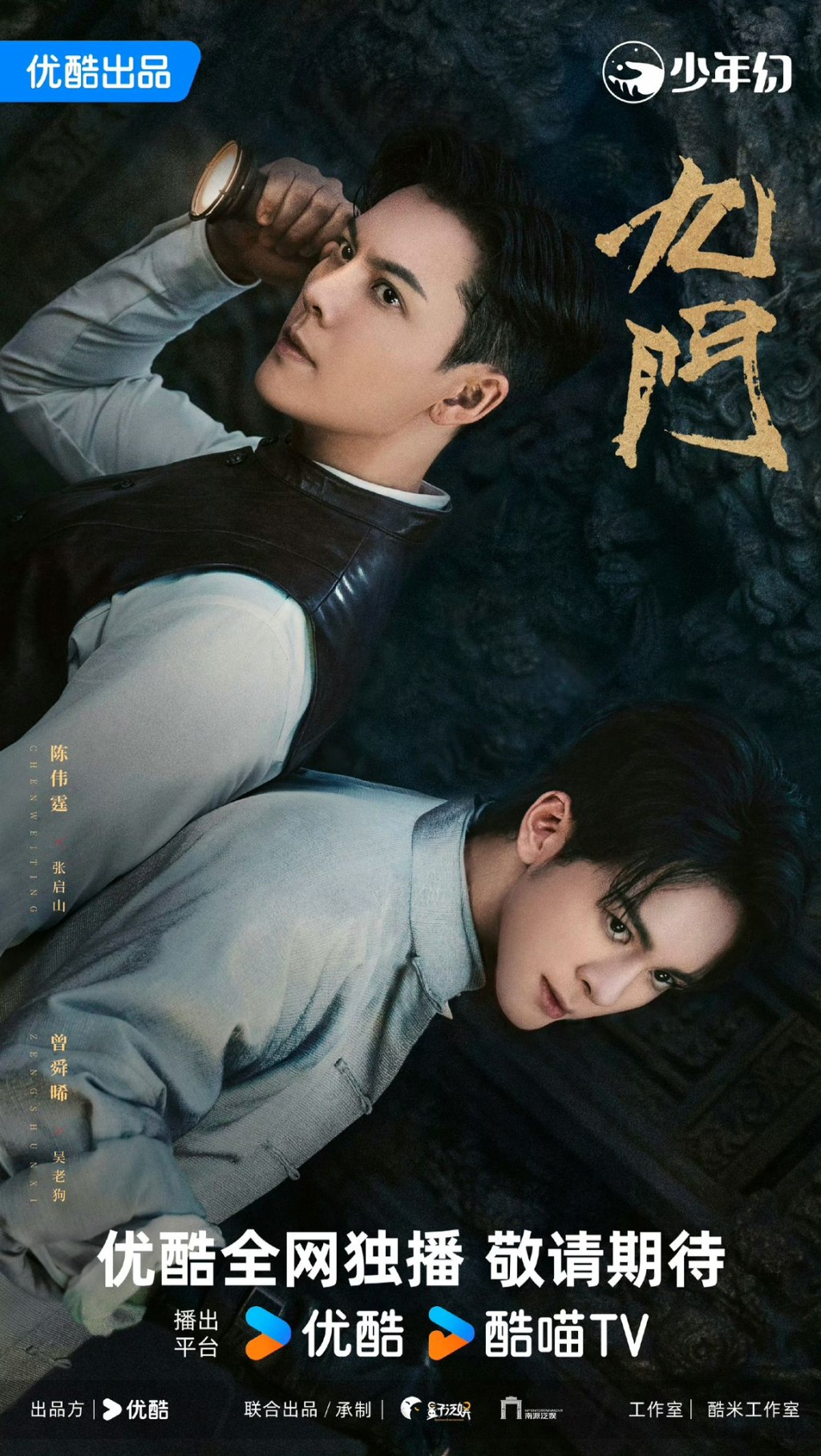 《九門》由陳偉霆、曾舜晞領銜主演。