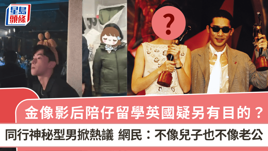 金像影后陪仔留學英國疑另有目的？同行神秘型男掀熱議  網民：不像兒子也不像老公