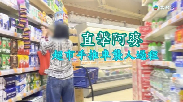 大窩口邨附近有惡婆婆在超市內多度攻擊他人。
