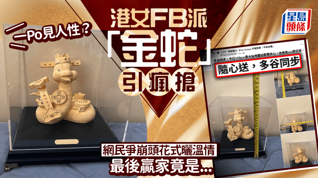 一Po見人性？港女FB派「金蛇」引瘋搶 網民爭崩頭花式曬溫情 最後贏家竟是...｜Juicy叮