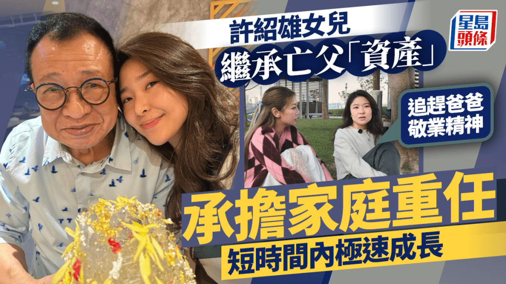 許紹雄女兒繼承亡父「資產」承擔家庭重任  短時間內極速成長：追趕爸爸敬業精神